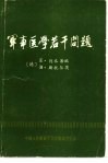 军事医学若干问题 封面
