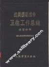 抗美援朝战争卫生工作总结  战伤外科 封面