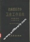抗美援朝战争卫生工作总结  野战内科  卫生防疫 封面