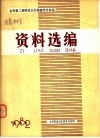 全军第二届野战卫生装备学术会议资料选编 封面