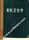 军队卫生学 封面