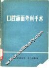 口腔颌面外科手术 封面