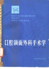 口腔颌面外科手术学 封面