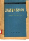 口腔颌面外科手术学 封面