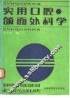 实用口腔颌面外科学 封面