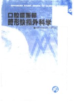 口腔颌面部畸形缺损外科学 封面