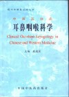 中西医临床耳鼻咽喉科学 封面