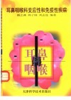 耳鼻咽喉科变应性和免疫性疾病 封面