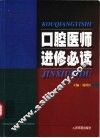 口腔医师进修必读 电子书封面