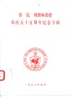 洪民  周继林教授从医五十五周年纪念专辑 封面