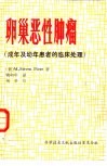 卵巢恶性肿瘤  成年及幼年患者的临床处理 封面