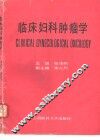 临床妇科肿瘤学 封面
