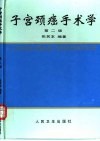 子宫颈癌手术学 第2版 封面