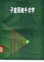 子宫颈癌手术学 封面