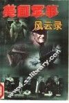 美国军事风云录  上 封面