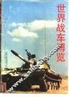世界战车博览  图册 封面