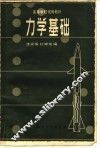 力学基础 封面
