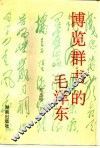博览群书的毛泽东 电子书封面