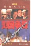 列国争锋 封面