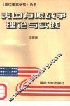 美国有限战争理论与实践 封面