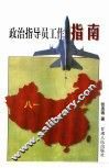 政治指导员工作指南 电子书封面