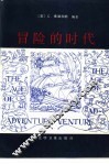 冒险的时代  文艺复兴时期哲学家 封面
