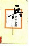 兵林开心果  中外军旅幽默笑话精粹 封面