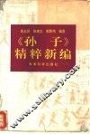 孙子精粹新编 封面