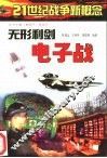 无形利剑电子战 封面