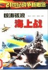 惊涛骇浪海上战 封面