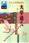 大学语文  文选本 封面