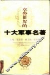 享誉世界的十大军事名著 封面