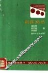 带兵36忌 封面