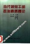 当代领导干部政治素质概论 封面