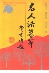 名人话暮年 封面