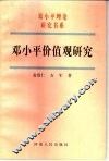 邓小平价值观研究 封面