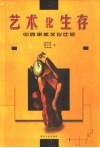 艺术化生存  中西审美文化比较 电子书封面