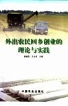 外出农民回乡创业的理论与实践 封面