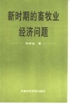 新时期的畜牧业经济问题 封面