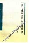 论农业是国民经济的基础 封面