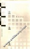 何光沪自选集 封面