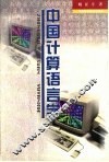 中国计算语言学 封面