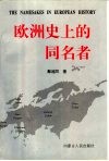 欧洲史上的同名者 封面