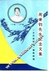 周秉钧先生纪念文集 封面