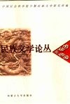 民族文学论丛 封面