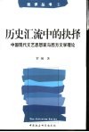 历史汇流中的抉择  中国现代文艺思想家与西方文学理论 封面
