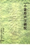 小篆形声字研究 封面