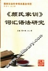 《颜氏家训》词汇语法研究 封面