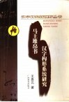 马王堆帛书汉字构形系统研究 封面