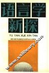 语言学新探  1978-1983年全国语言专业研究生论文提要集 封面
